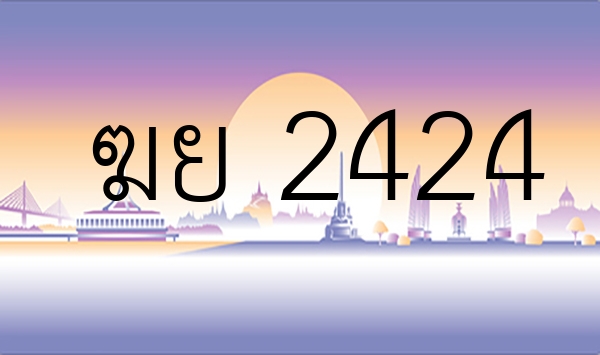 ฆย  2424